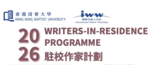 HKBU International Writers’ Workshop 2026 – Fully Funded Writing Residency in Hong Kong